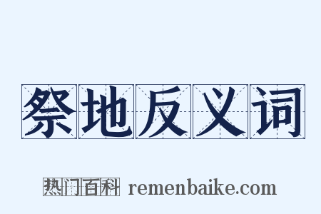 祭地反义词是什么意思的图片